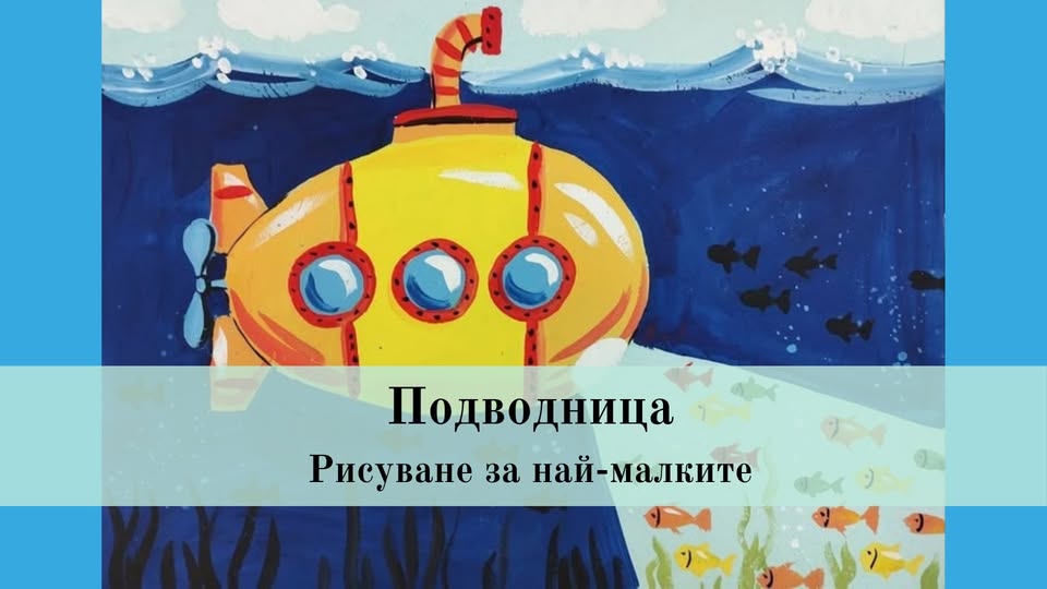 Подводница-рисуване за най-малките
