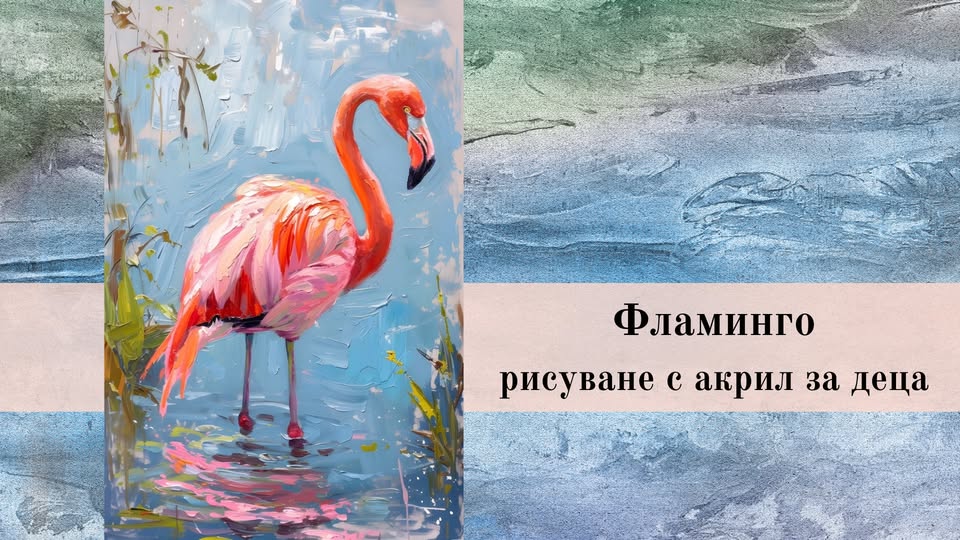 Фламинго-Рисуване с акрил за деца