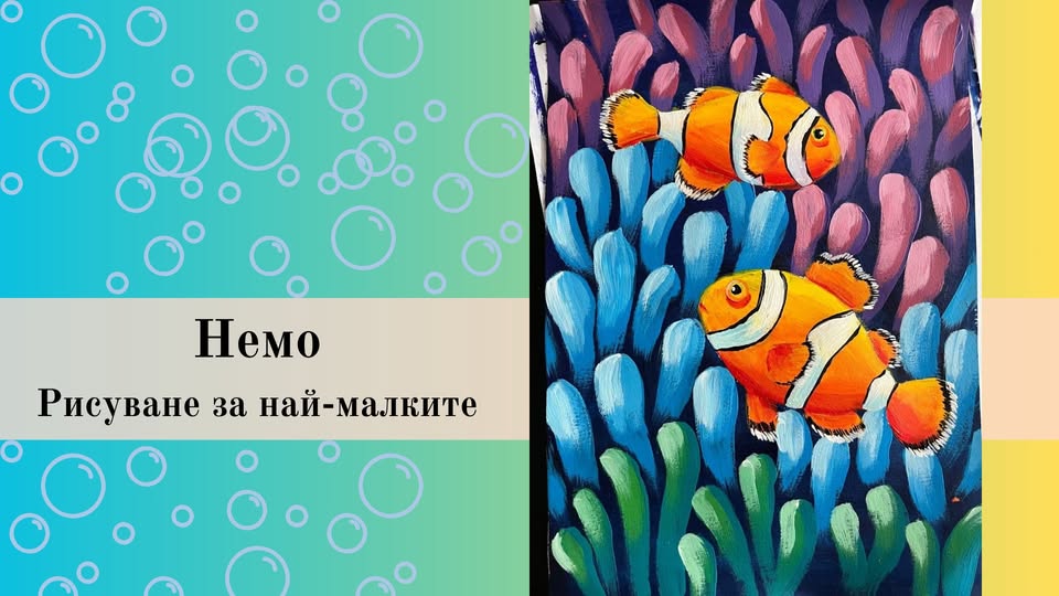 Немо-рисуване за 3-5г
