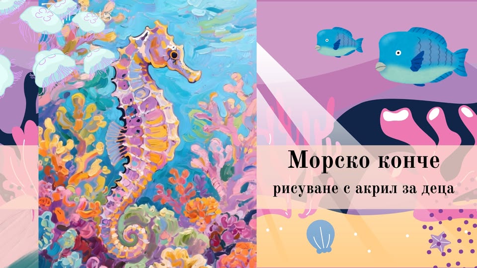 Морско конче-Рисуване с акрил за деца
