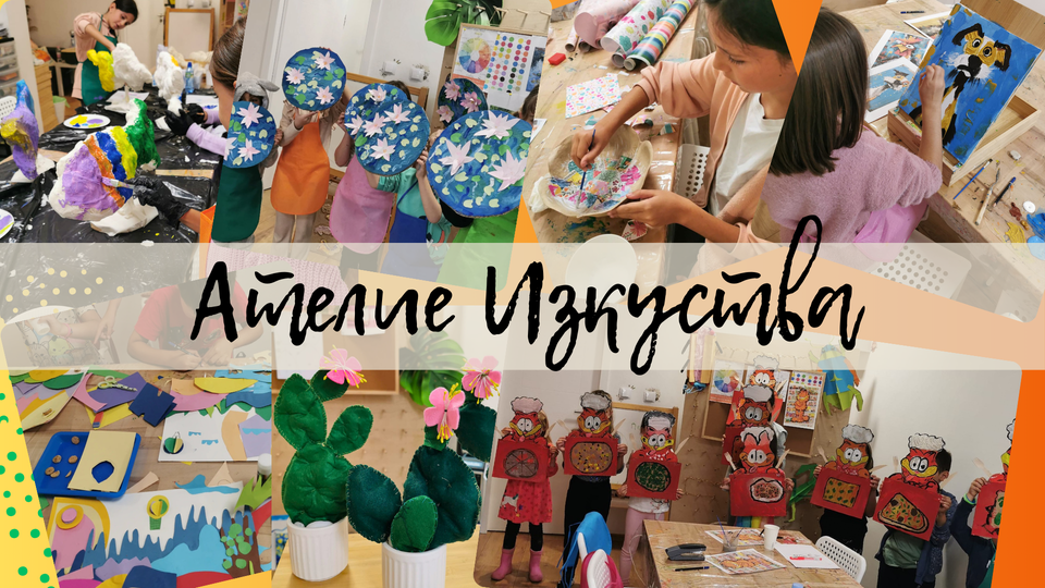 Ателие Изкуства