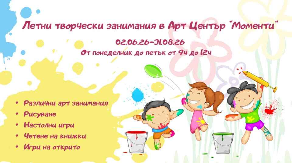 Арт център „Моменти“ 
