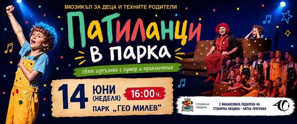 Патиланци в парка