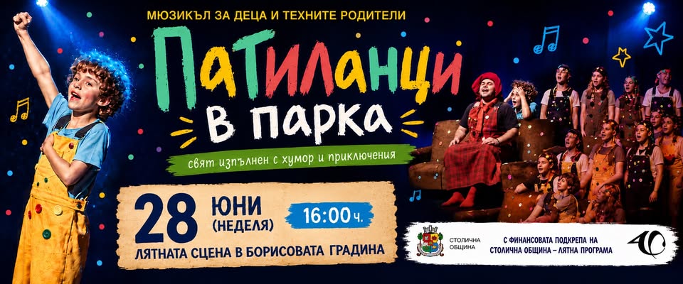 Патиланци в парка