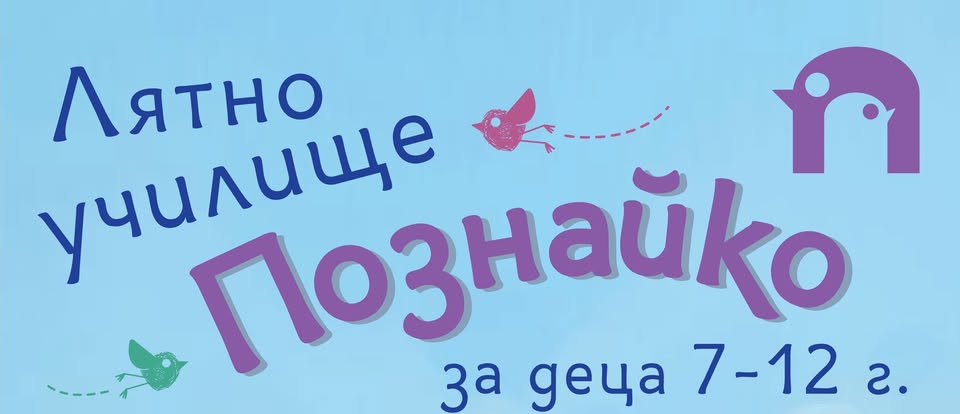 Лятно училище в Познайко