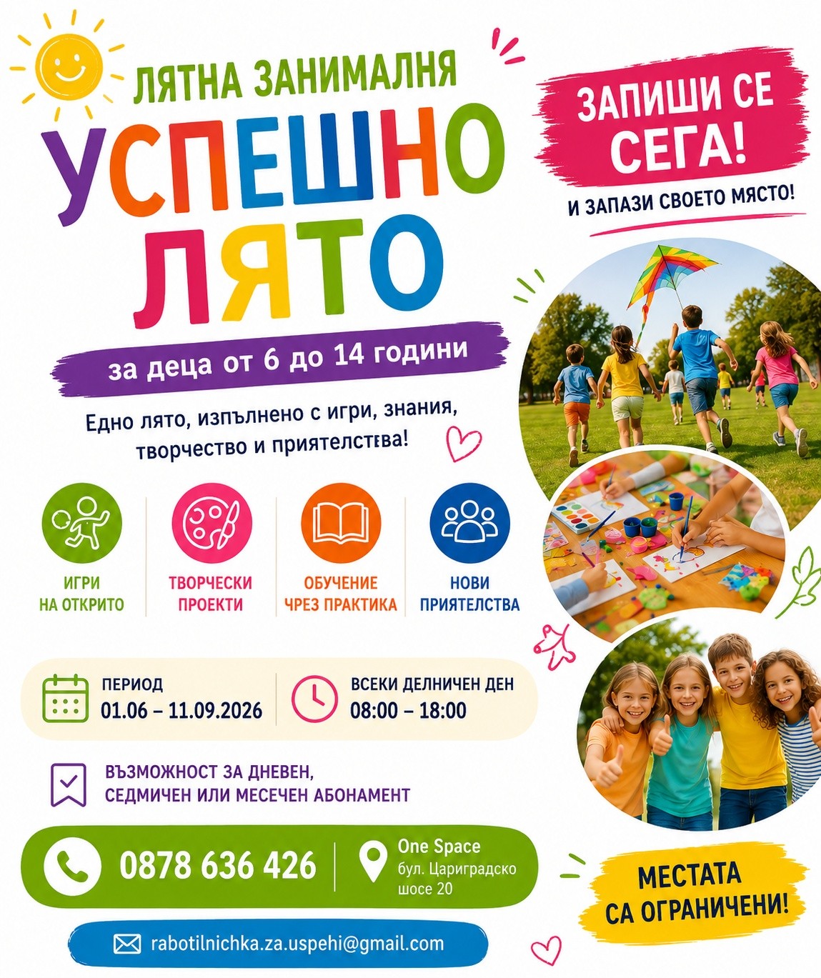 занималня „Успешно лято“