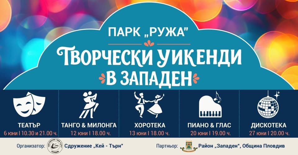 Творчески уикенди в кв. Западен 