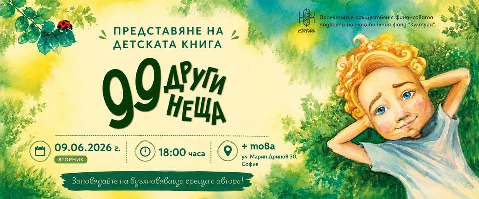 представяне на книгата "99 други неща''