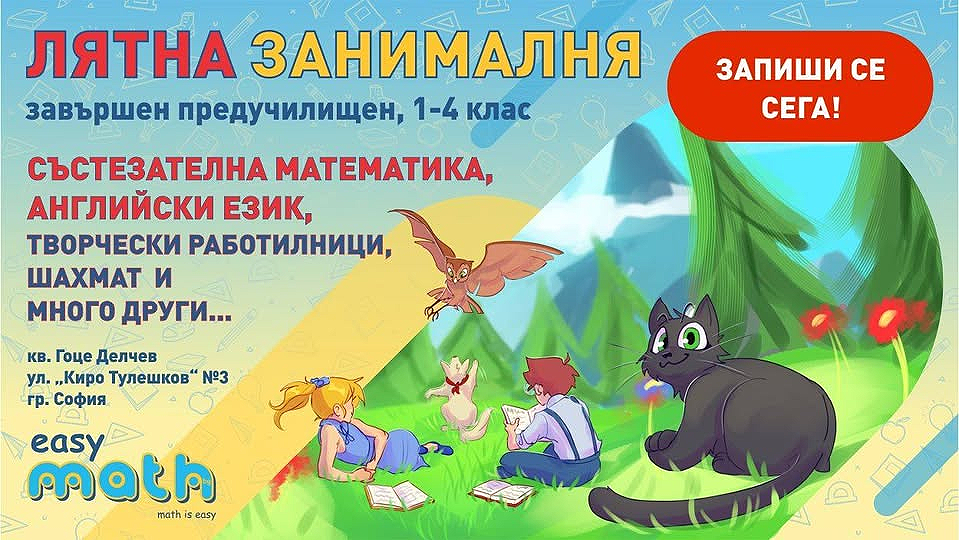 ятна занималня по състезателна математик...