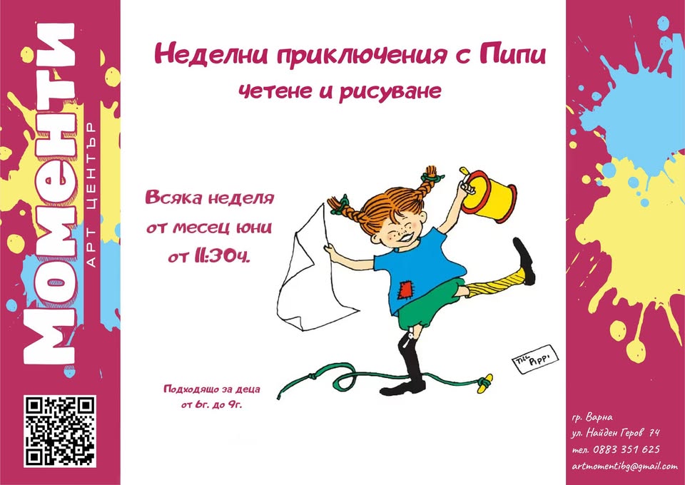 Неделни приключения с Пипи
