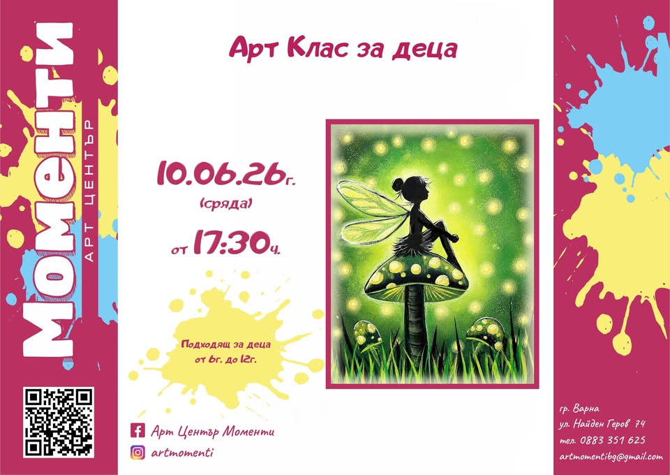 Арт Клас За Деца