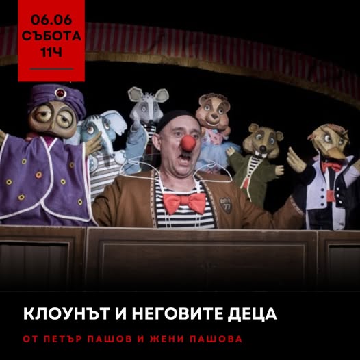 Клоунът и неговите деца