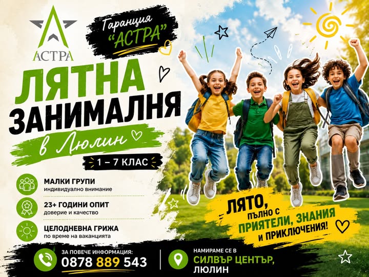 Лятна занималня с образователни дейности