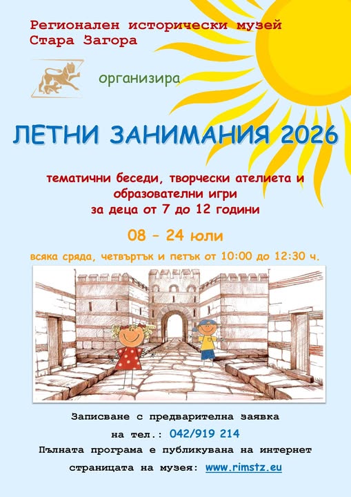 Летни занимания в музея –