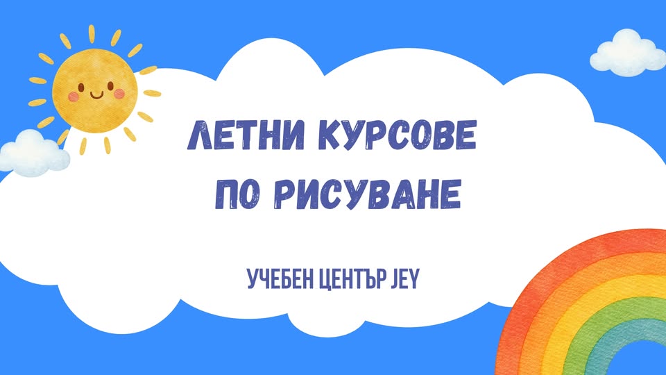 летни курсове по РИСУВАНЕ