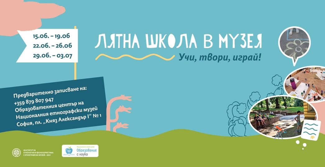 Лятната школа в Националния етнографски...