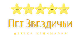 Занималня "Пет Звездички"