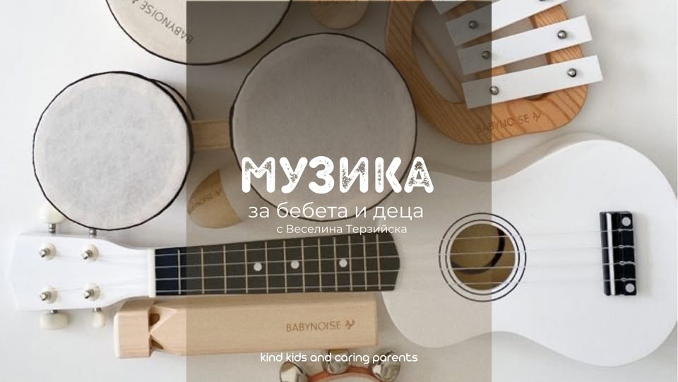  Музика за най-малките (6м– 3г)