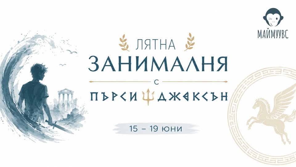 Лятна занималня Пърси Джаксън