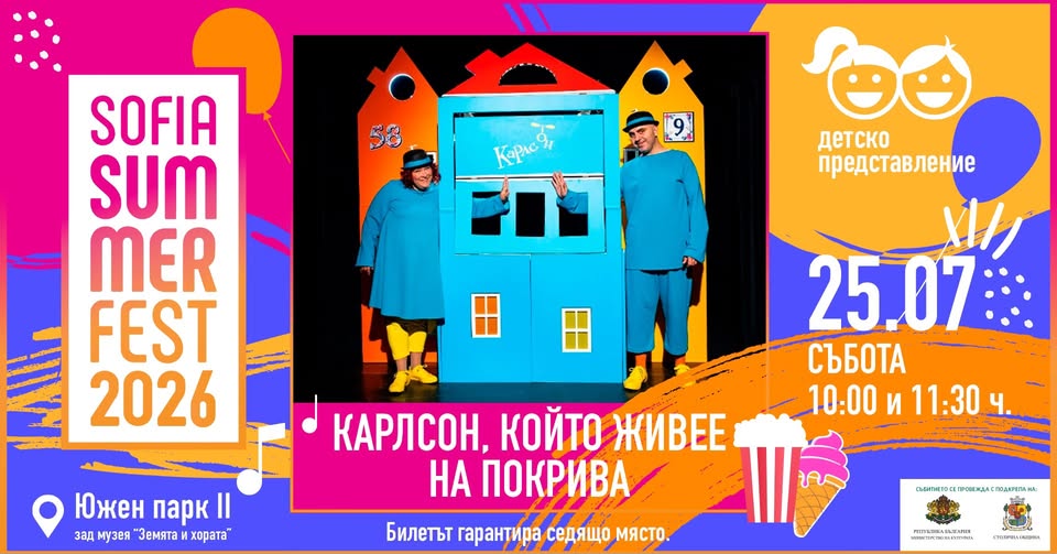 Карлсон, който живее на покрива @ Sofia...