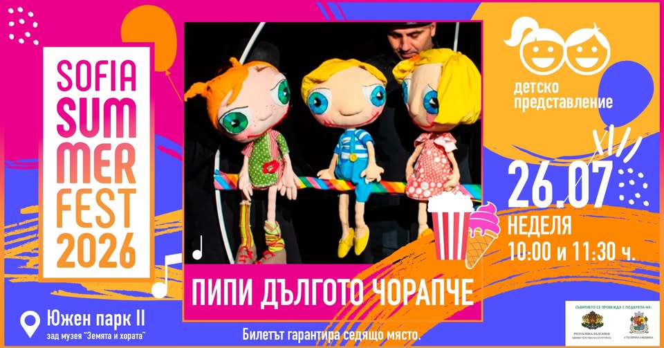 Пипи дългото чорапче @ Sofia Summer Fest...