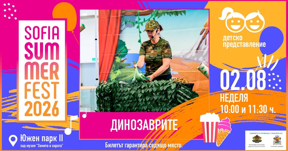 Динозаврите Интерактивно представление