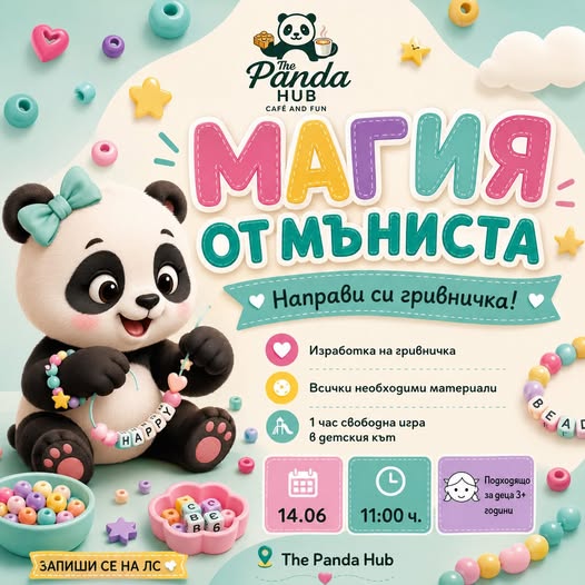 Магия от мъниста ателие за деца