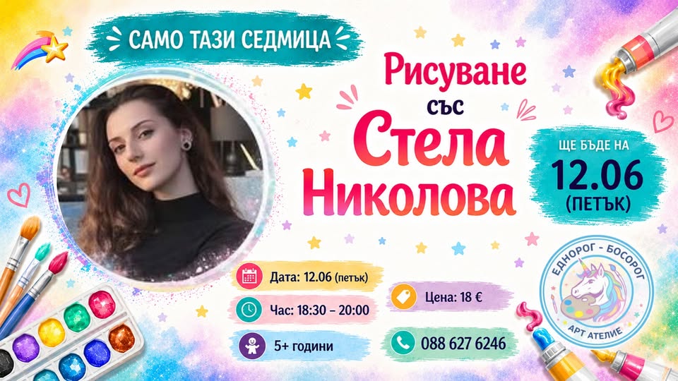 Рисуване със Стела Николова
