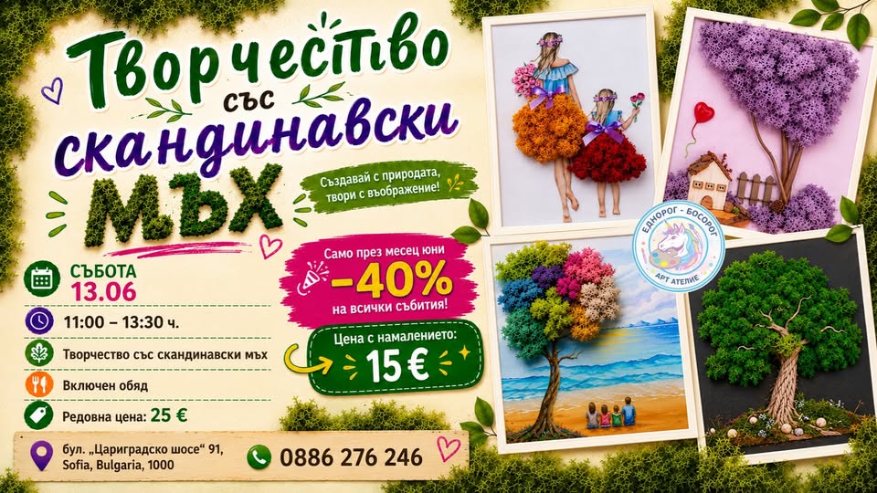 Творчество със скандинавски мъх