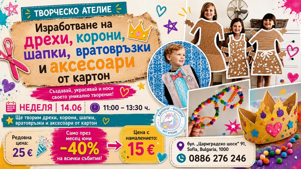 Изработване на дрехи, корони, шапки, вра...