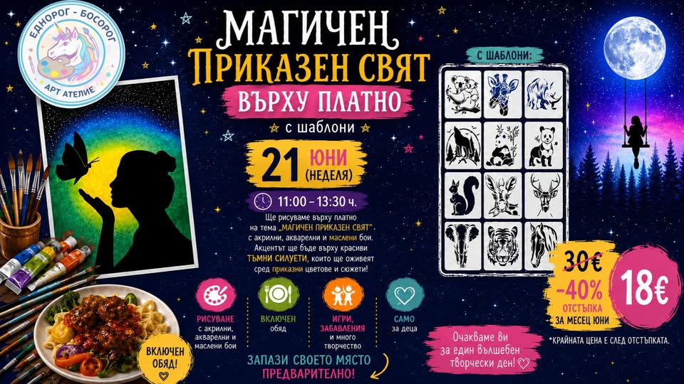 Магичен приказен свят върху платно
