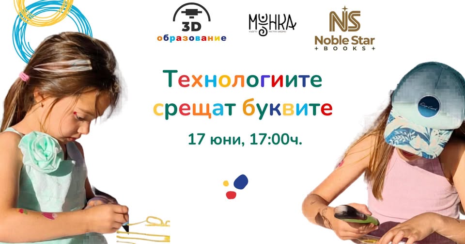 Второ издание: Технологиите срещат букви...