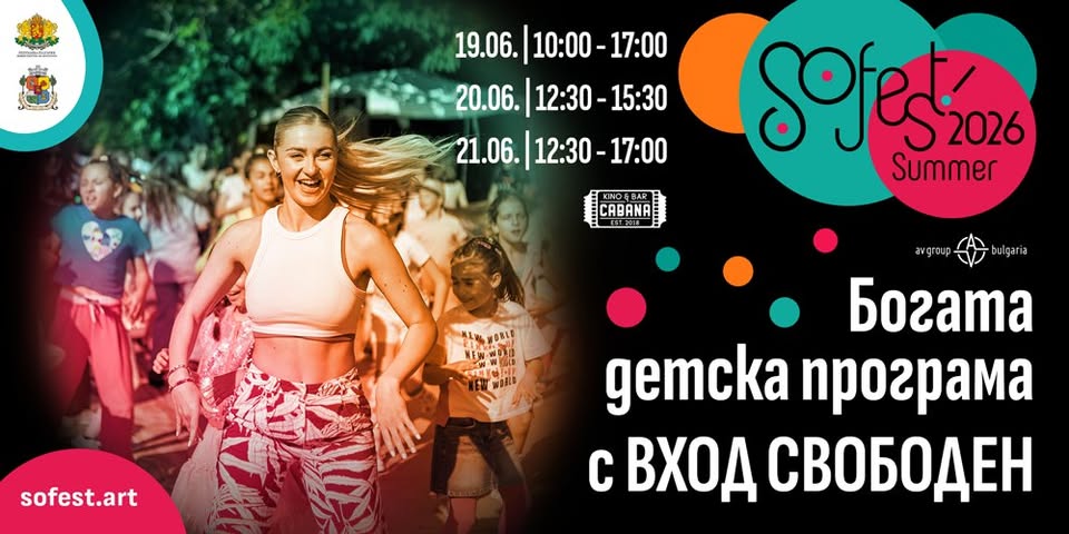 SoFest с богата детска програма - ВХОД С...