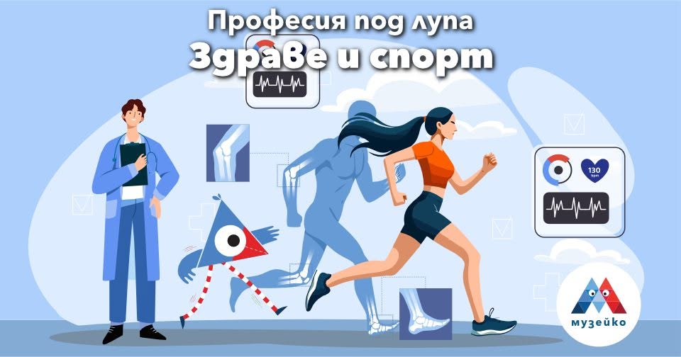 Професия под лупа: Здраве и спорт