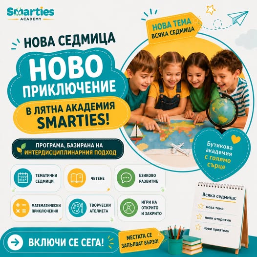 В Smarties Academy всяка седмица е разли...