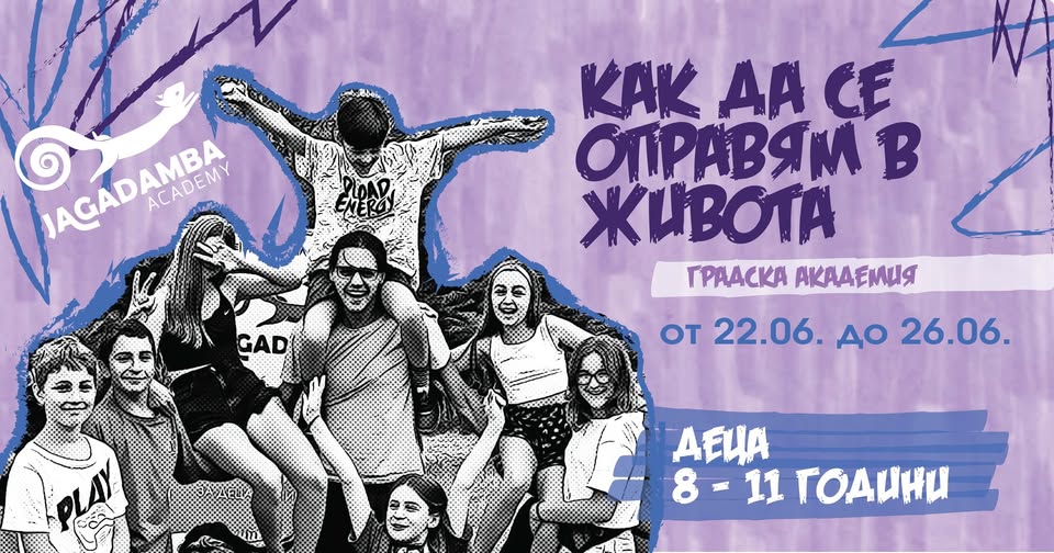 Градска академия "Как да се оправям в жи...