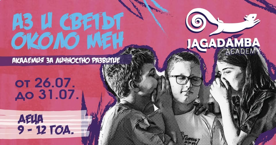 Лятна академия "Аз и светът около мен" |...