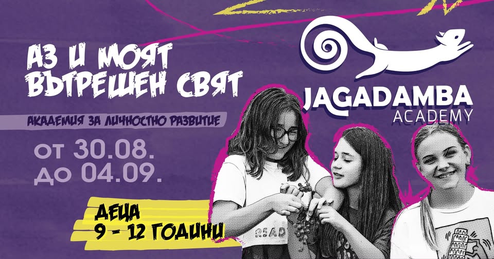 Лятна академия "Аз и моят вътрешен свят"...