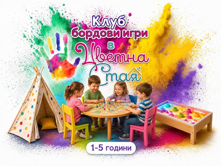 Клуб по бордови игри в Цветна ста