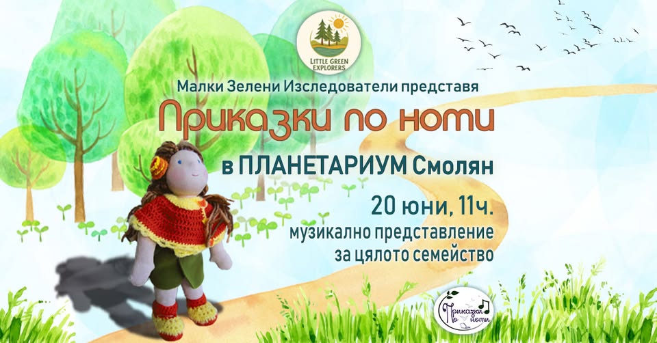 „Приказки по ноти'' Смолян