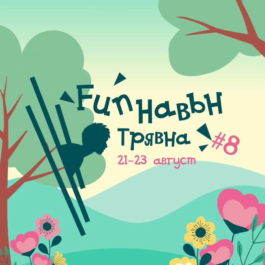 Fun Навън фестивал Трявна