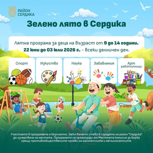 Зелено лято в Сердика