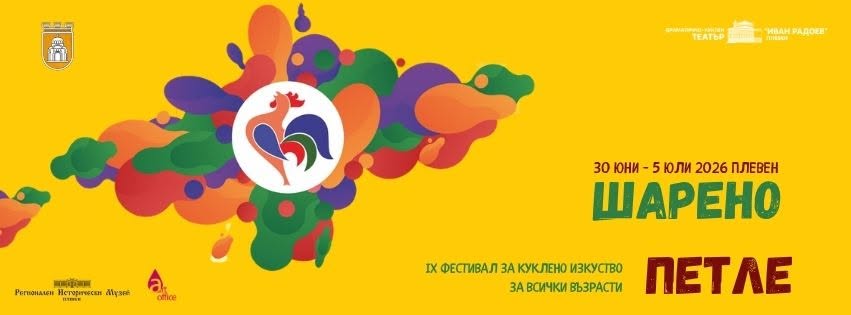 Шарено петле-Фестивал за куклено изкуств...