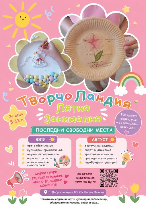  Лятна занималня с арт работилници  с. Д...