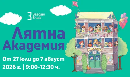  Лятна академия за ученици