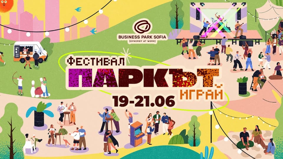 Фестивал Паркът ИГРАЙ! Тридневен фестива...