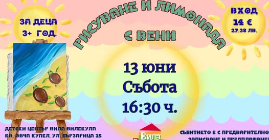 Рисуване и лимонада с Вени - Морски кост...