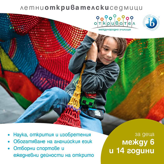 Летните откривателски седмици на Междуна...
