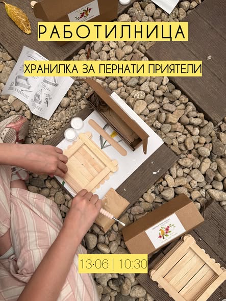 Лятна работилница „Хранилка за пернати п...