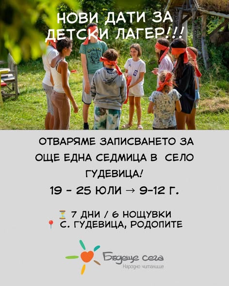  Детски лагери с. Гудевица Родопи